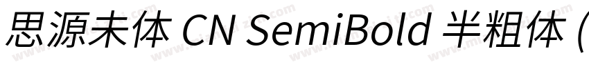 思源未体 CN SemiBold 半粗体 (O0penType Pos字体转换